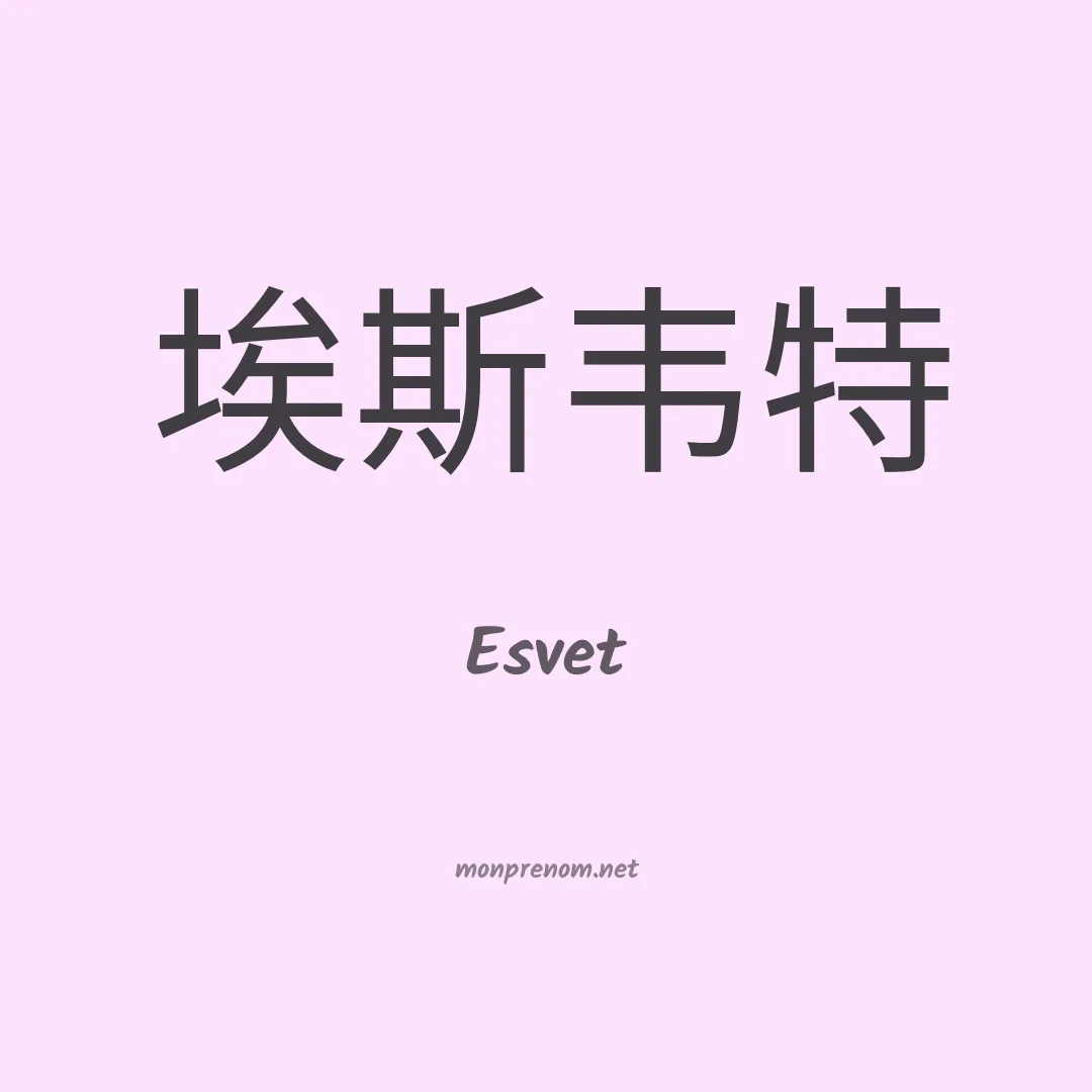 Esvet en chino