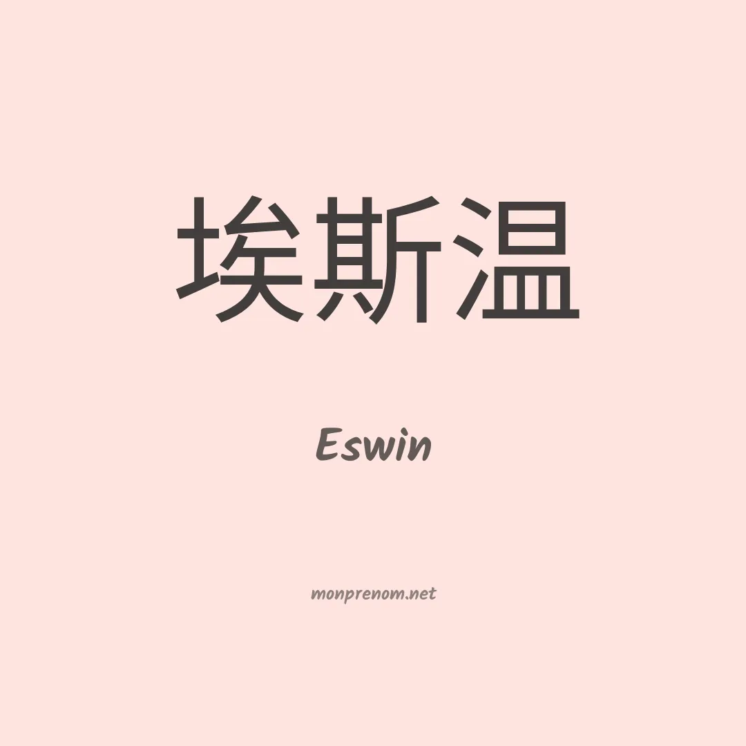 Eswin en chino