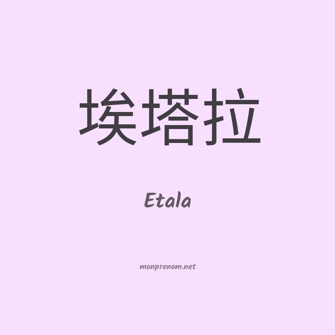Etala en chino