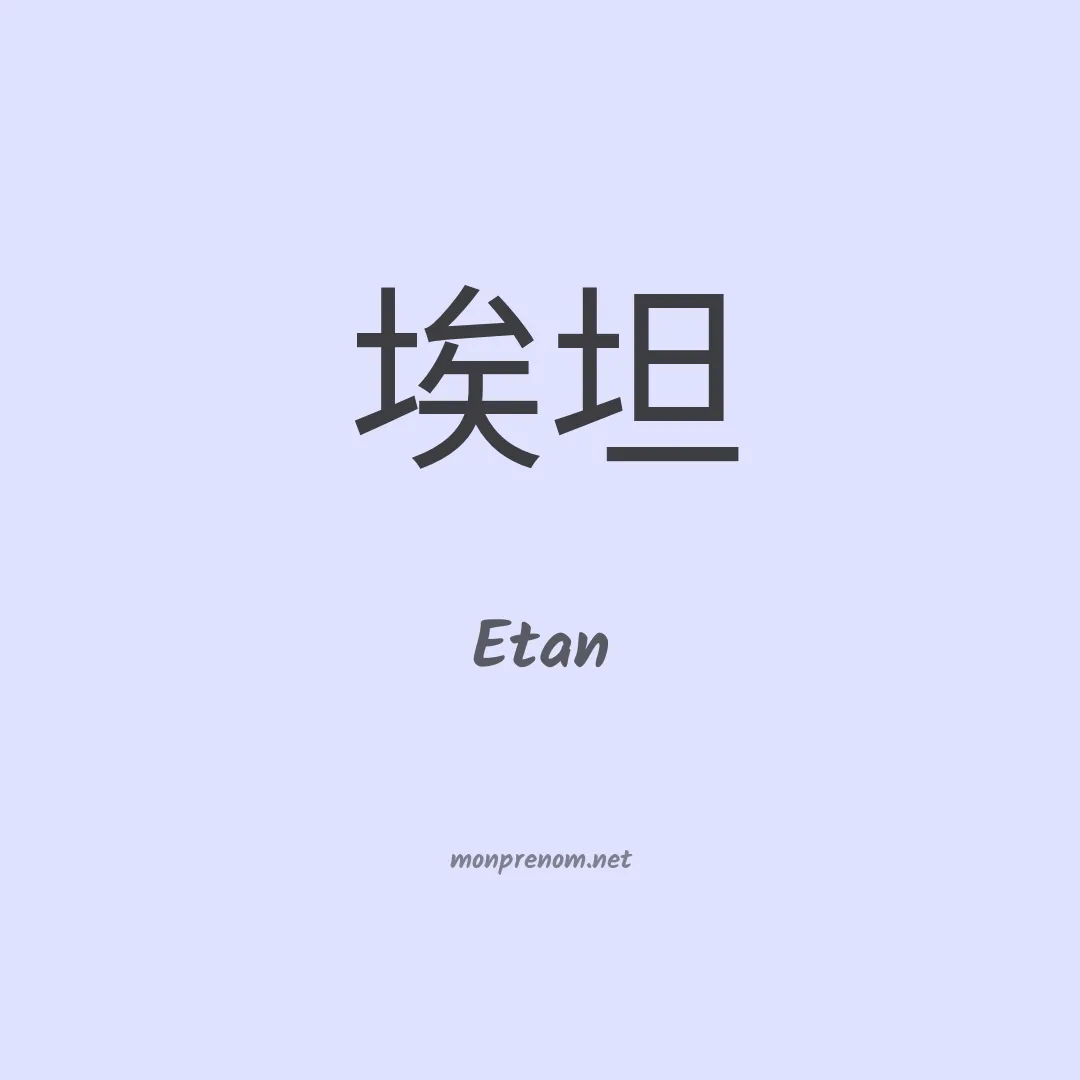 Etan en chino
