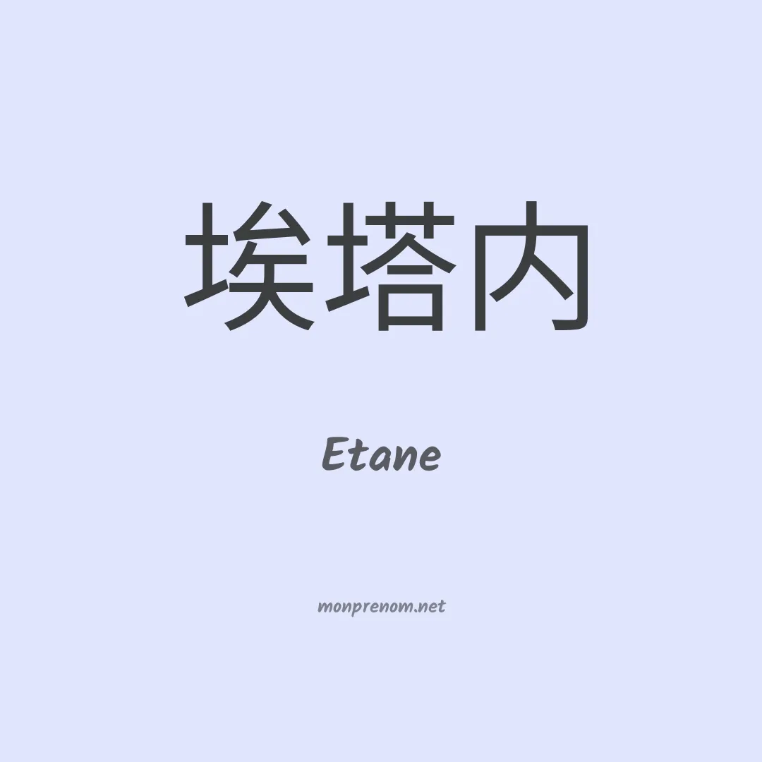 Etane en chino