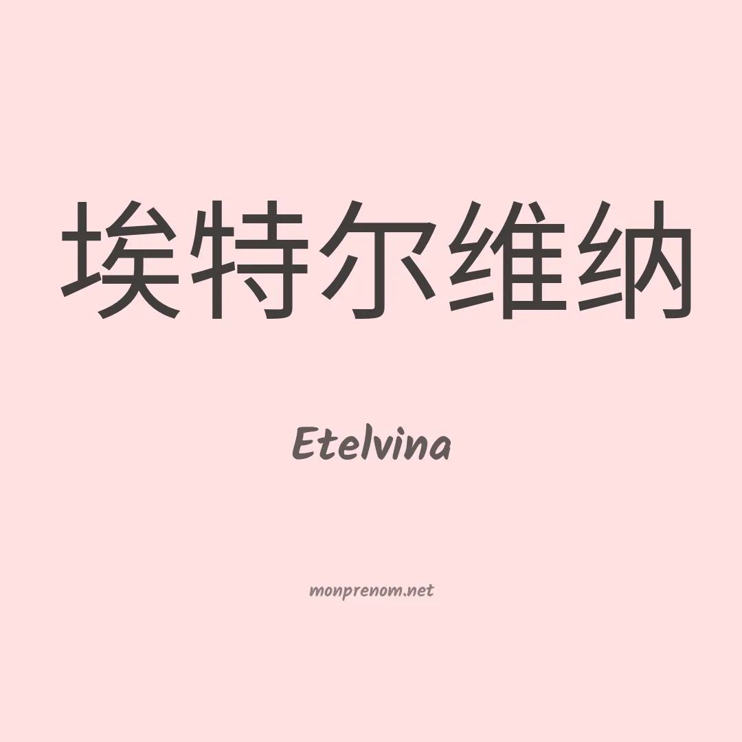 Etelvina en chino
