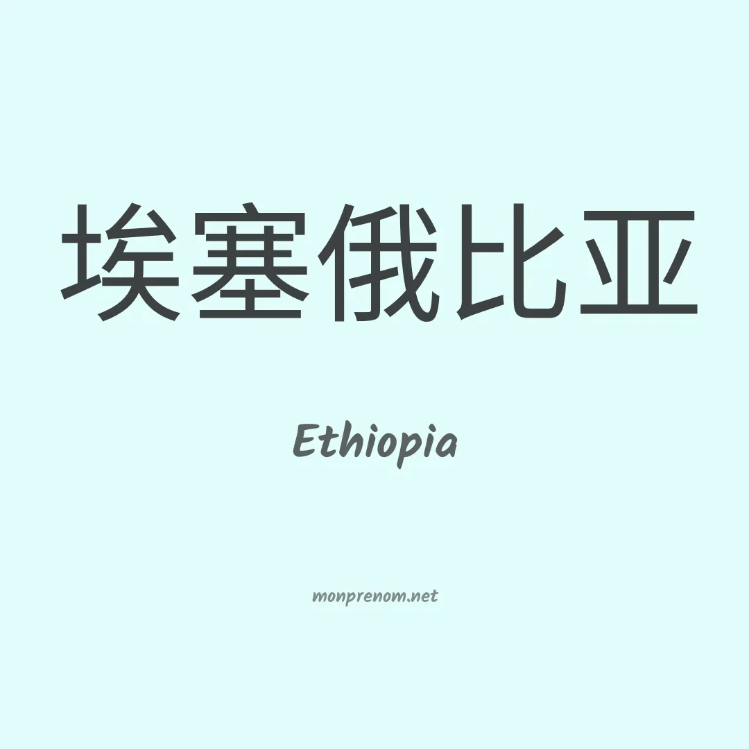 Ethiopia en chino