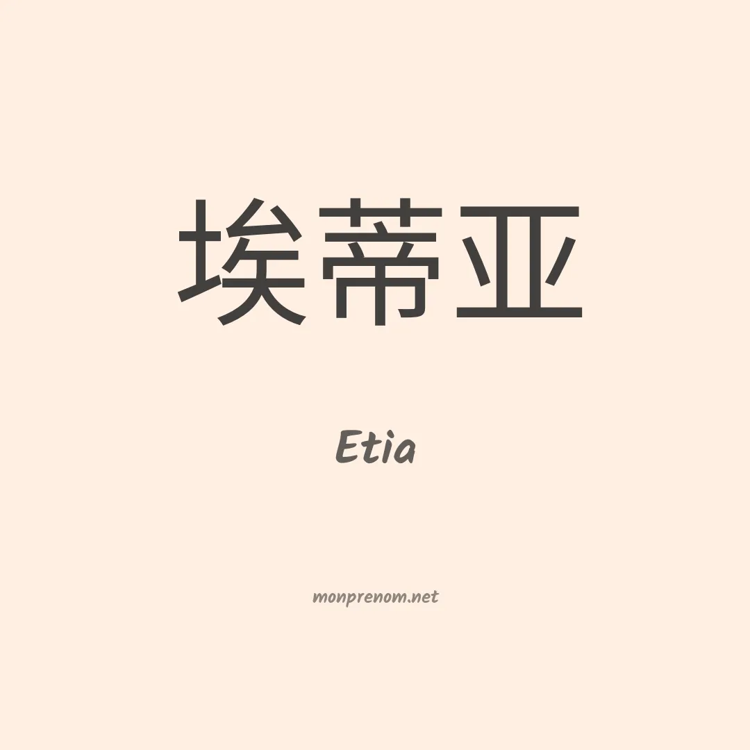 Etia en chino