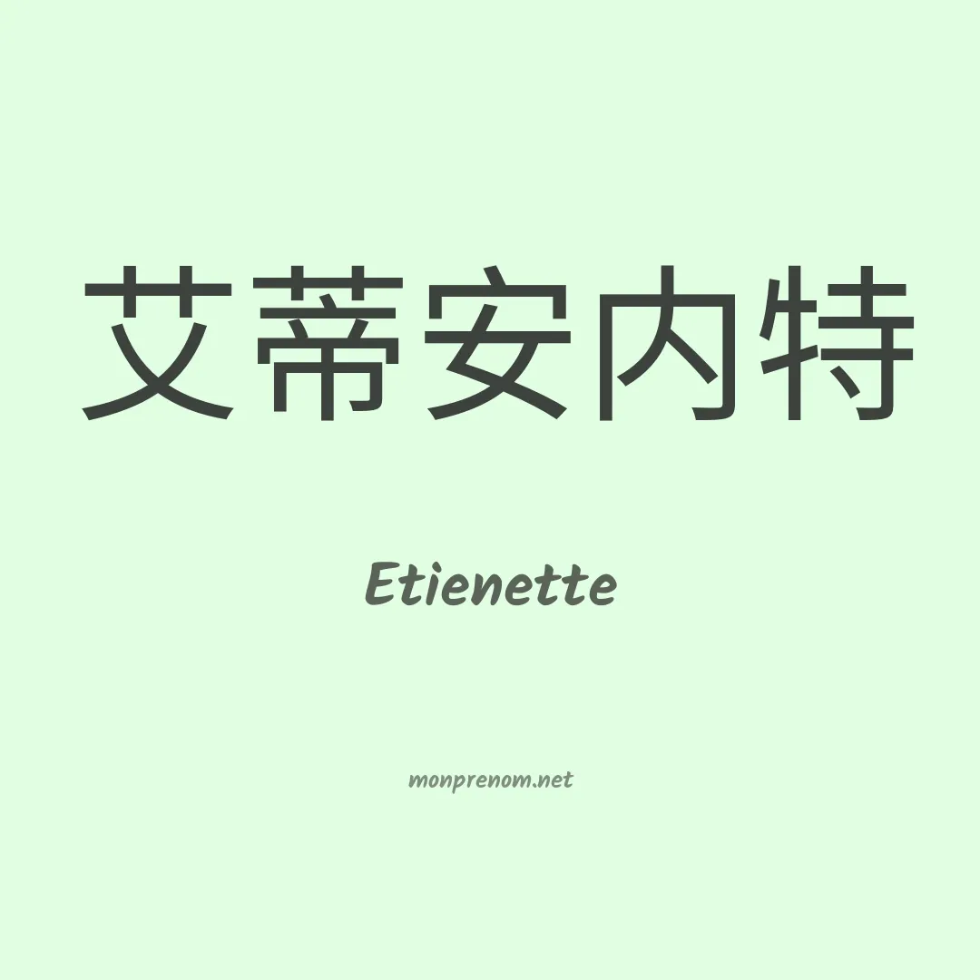 Etienette en chino