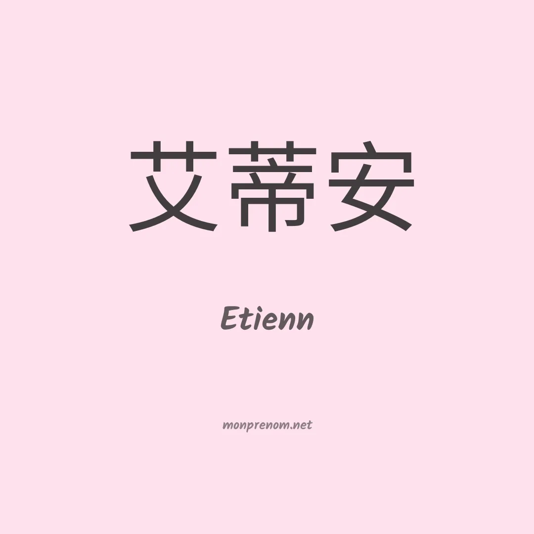 Etienn en chino