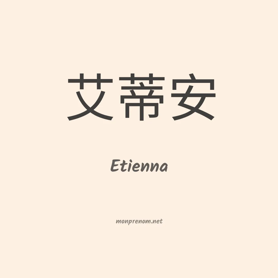 Etienna en chino
