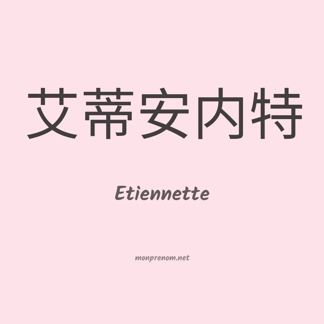 Etiennette en chino