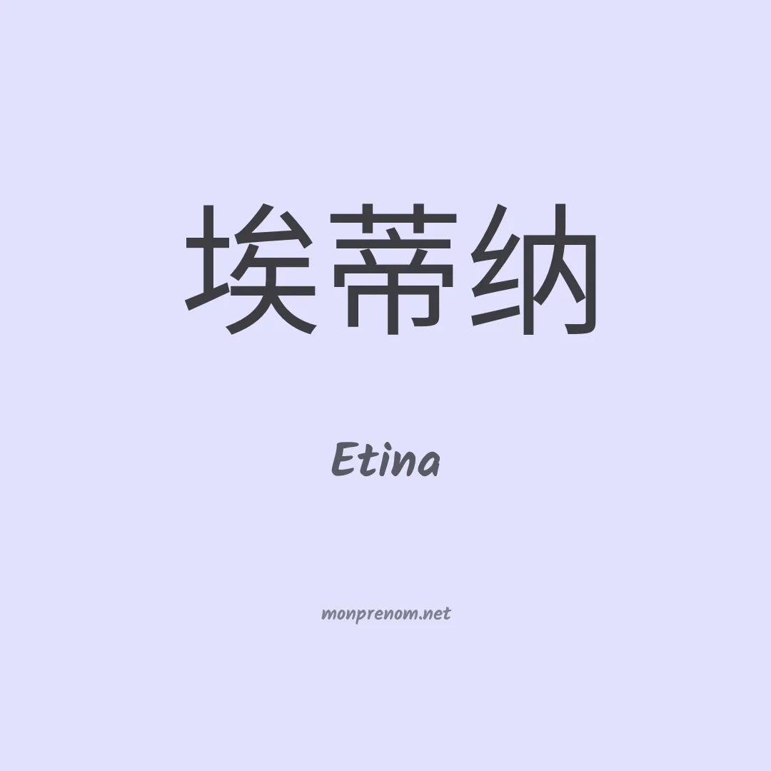 Etina en chino