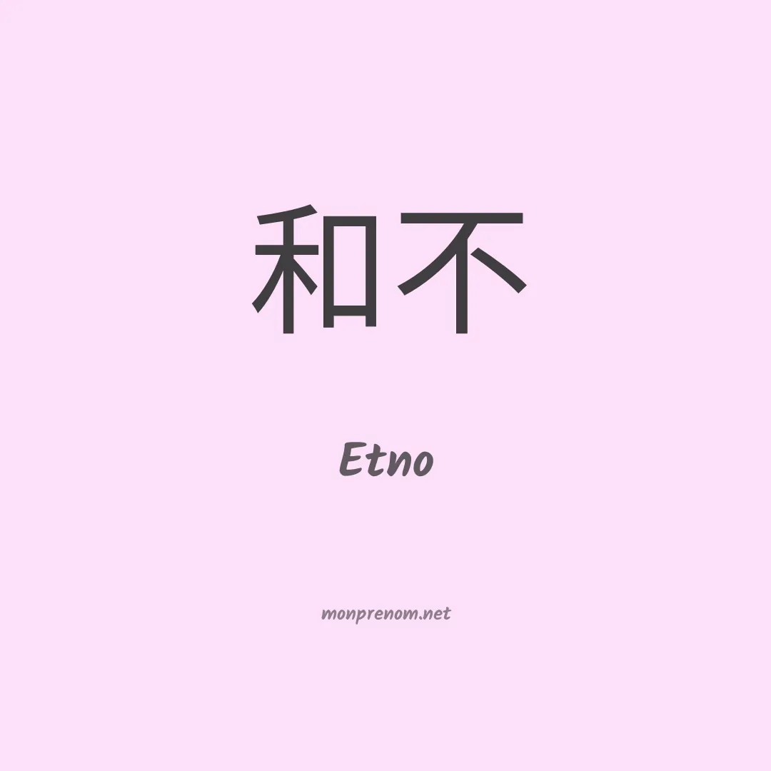 Etno en chino