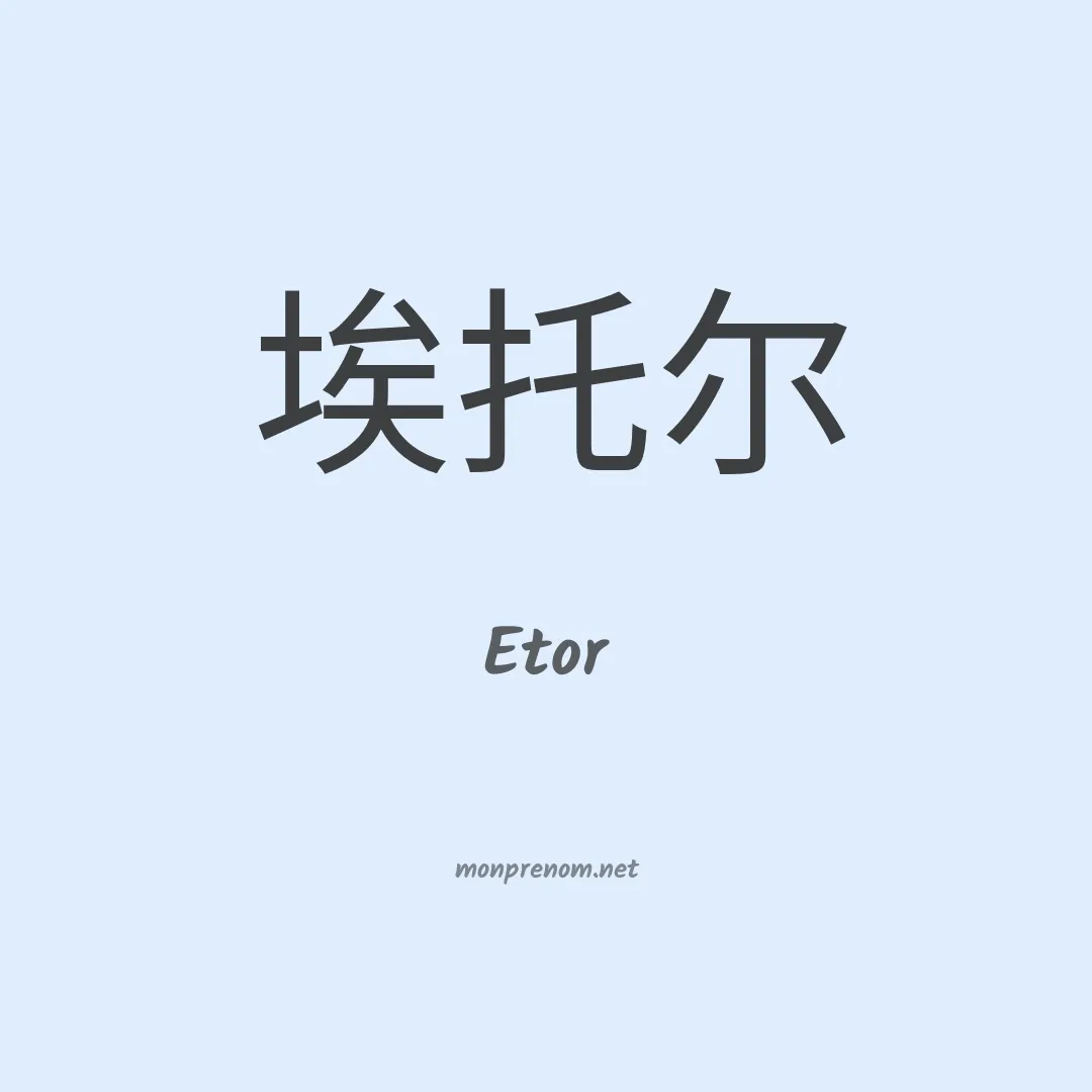 Etor en chino