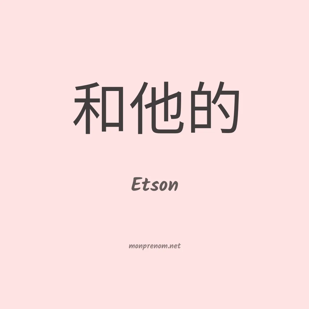 Etson en chino