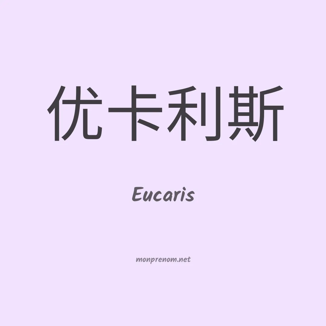 Eucaris en chino