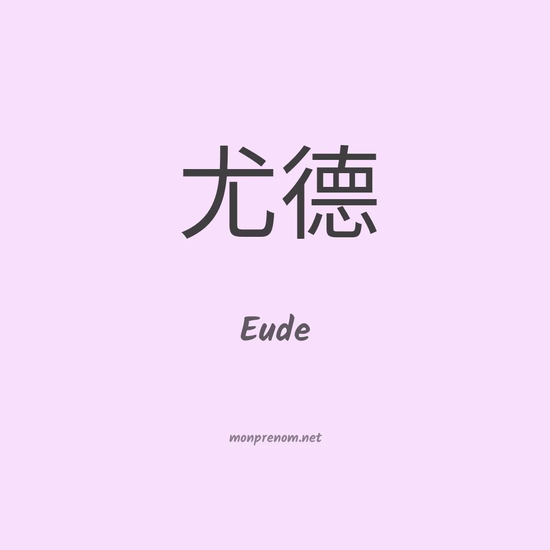Eude en chino