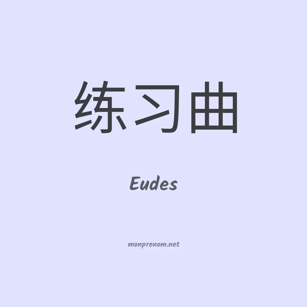 Eudes en chino
