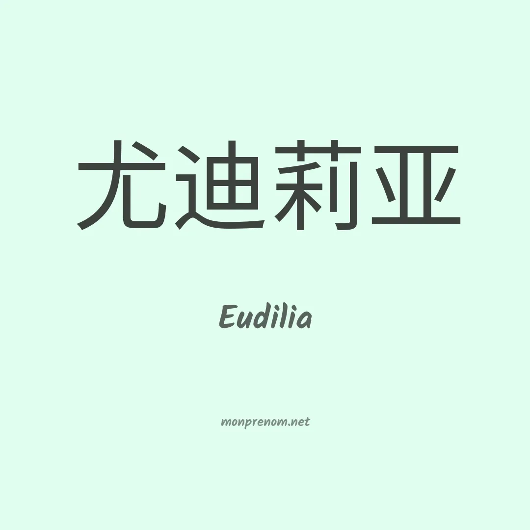 Eudilia en chino