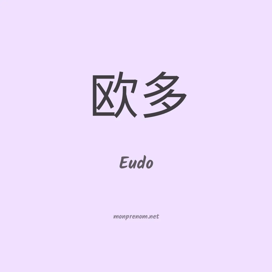 Eudo en chino