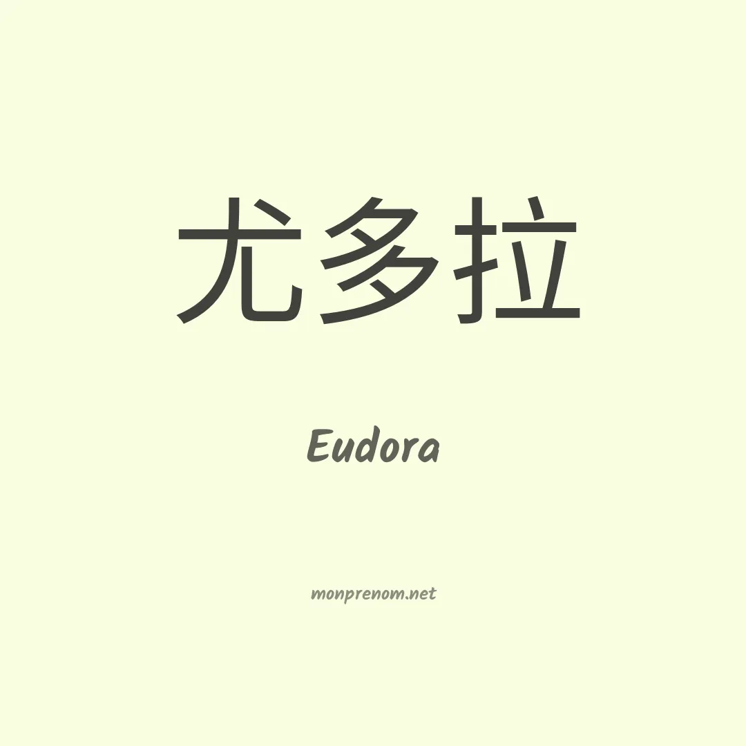 Eudora en chino