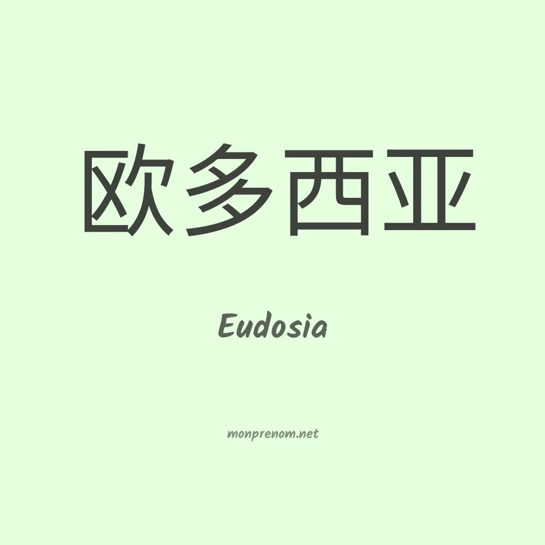 Eudosia en chino