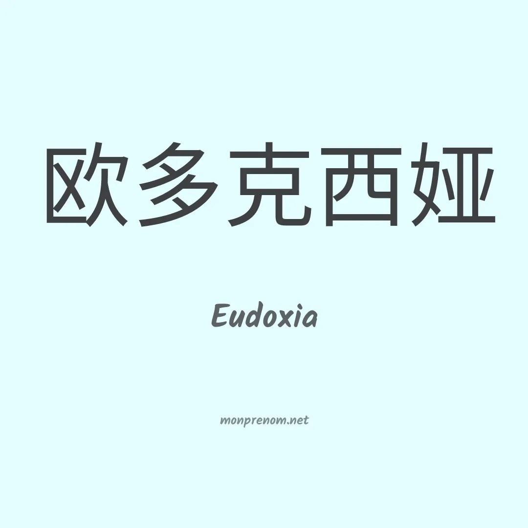 Eudoxia en chino