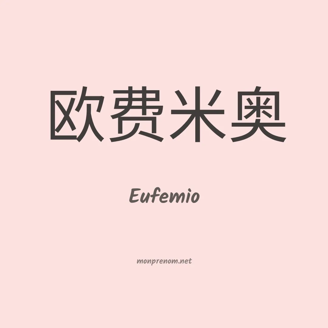 Eufemio en chino