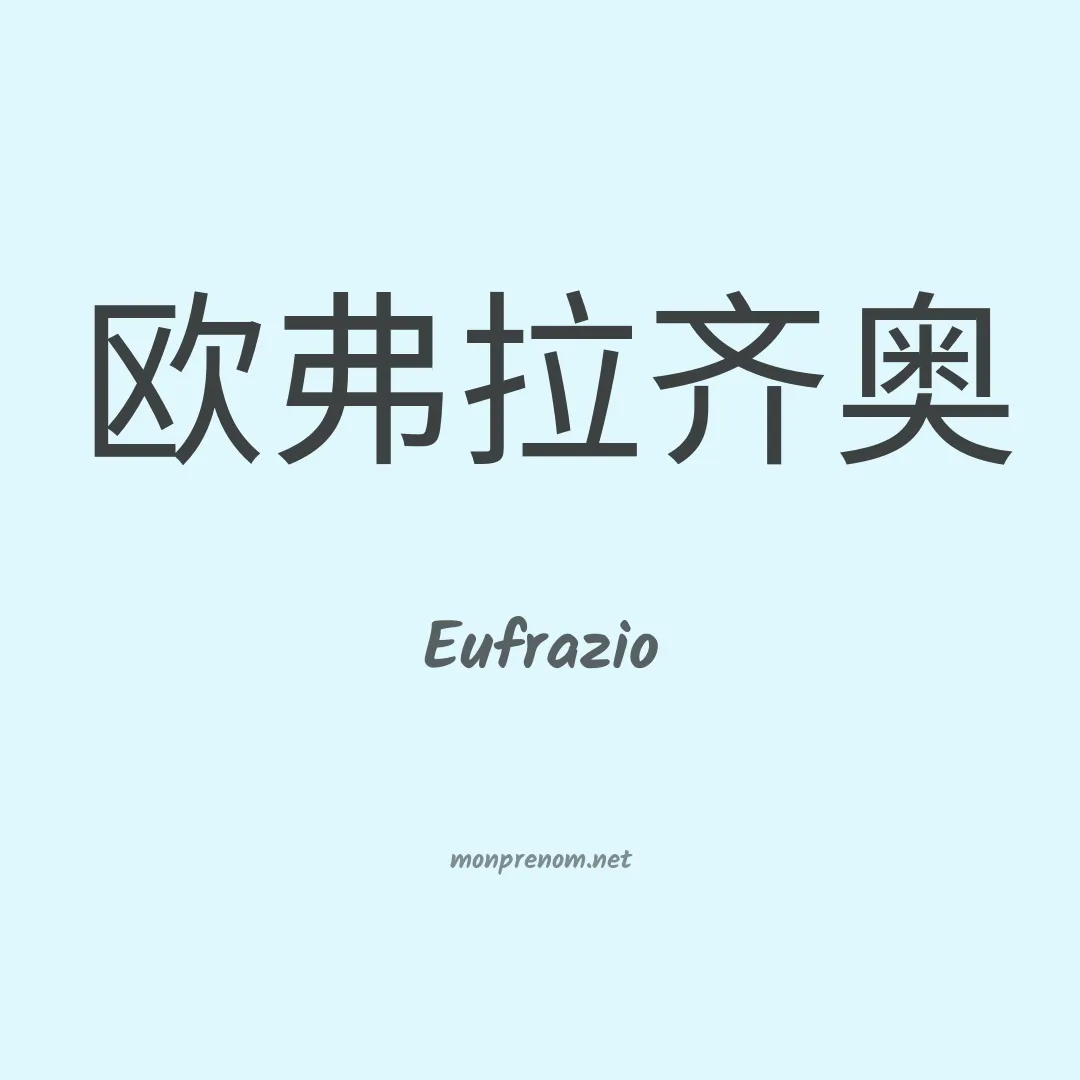 Eufrazio en chino