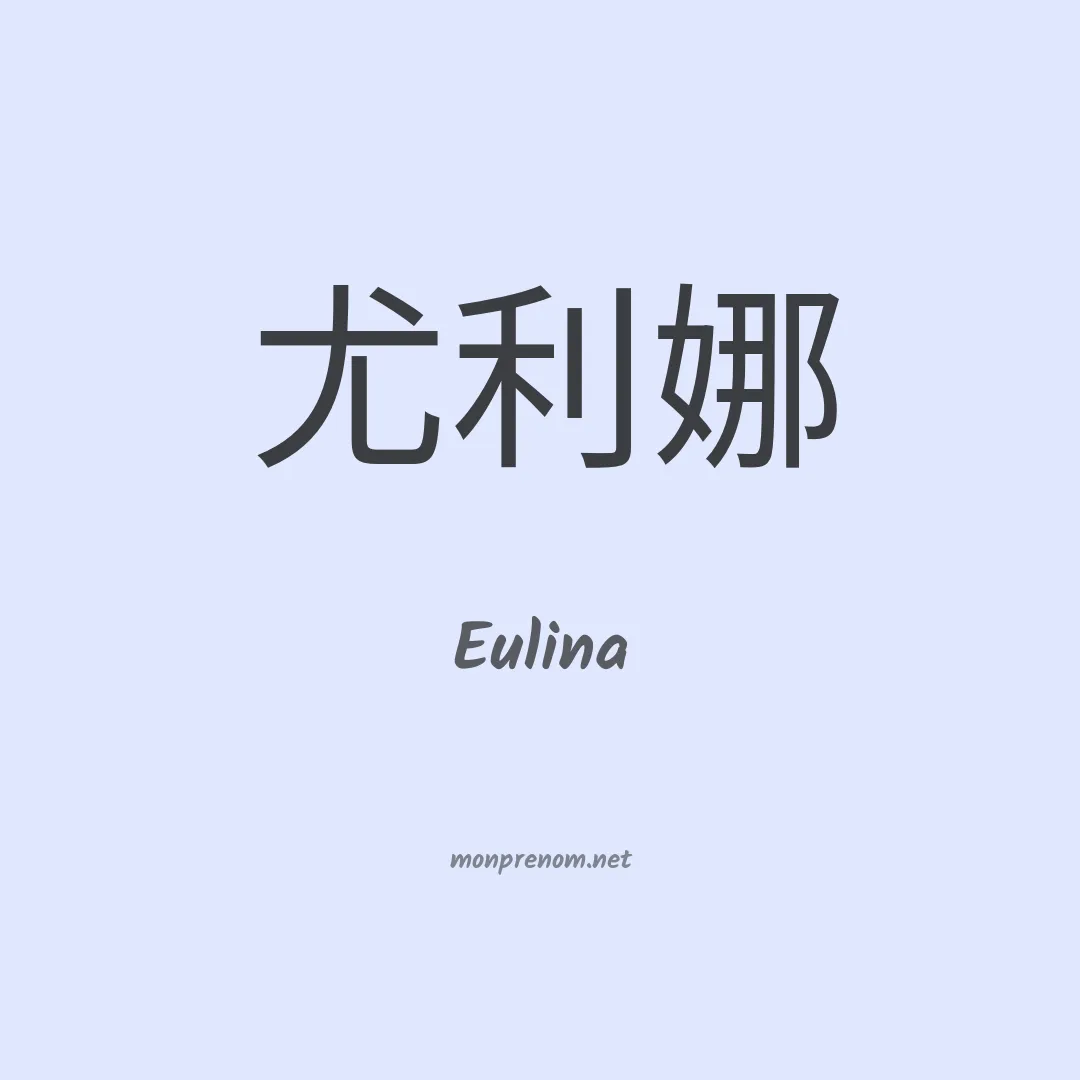 Eulina en chino