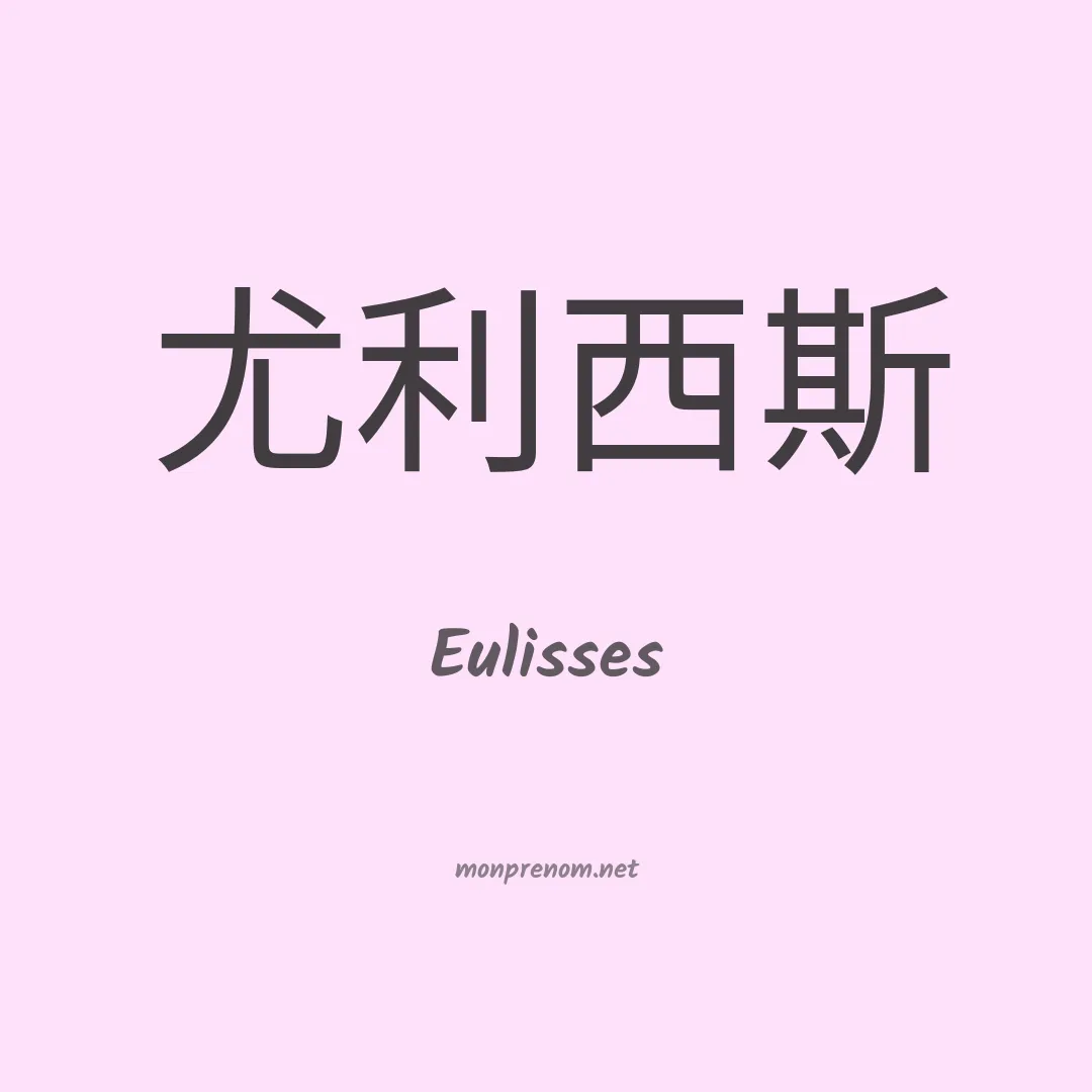 Eulisses en chino