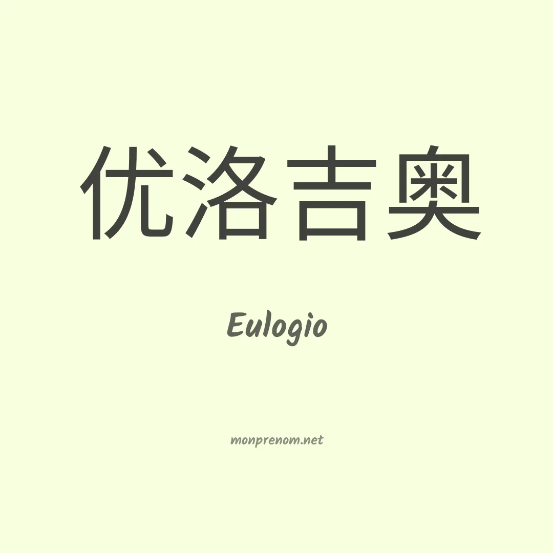 Eulogio en chino