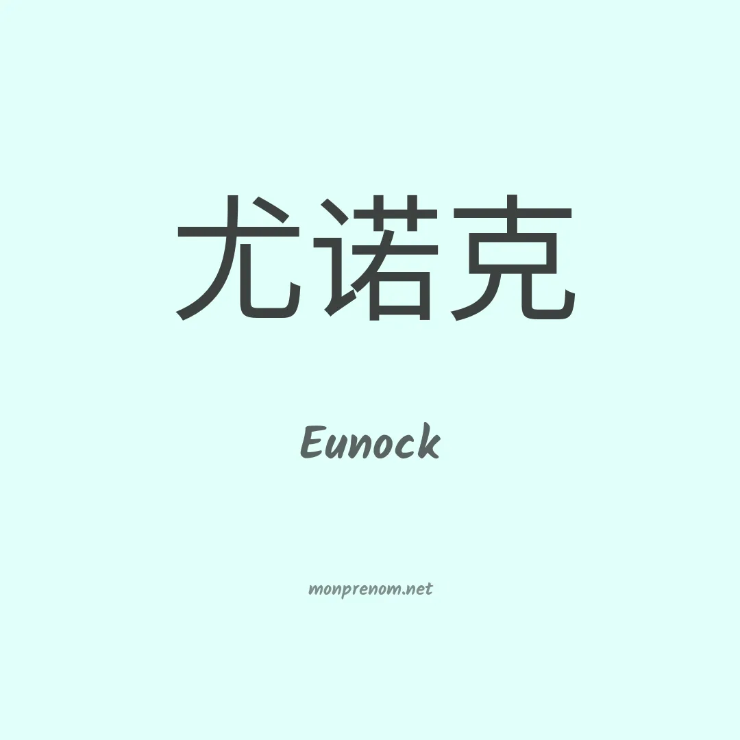 Eunock en chino