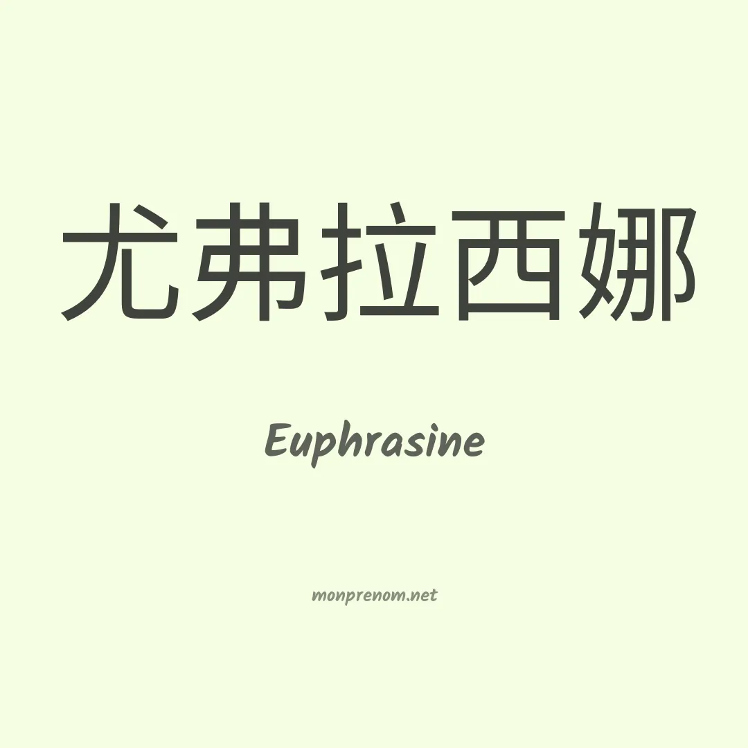 Euphrasine en chino