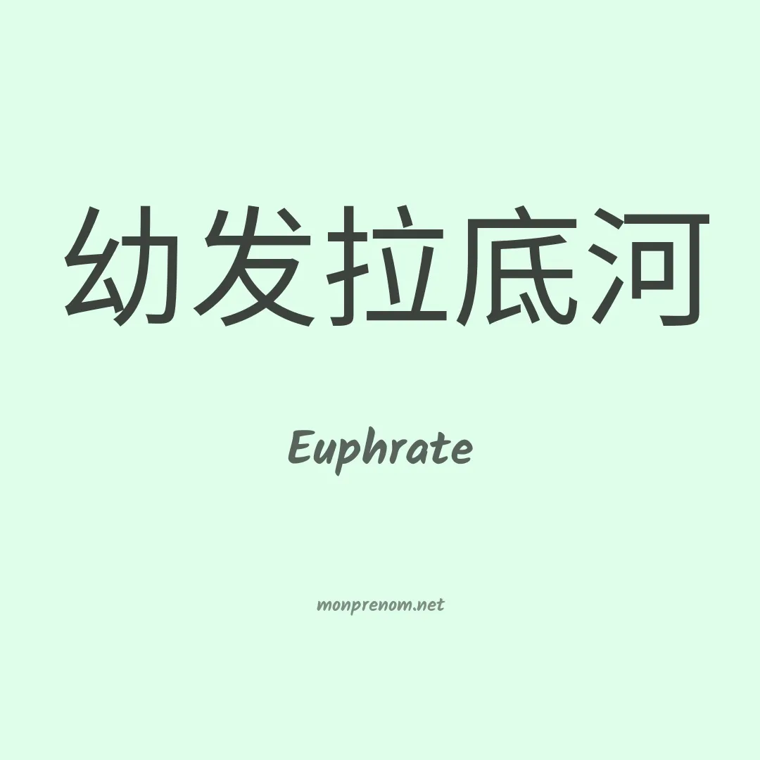 Euphrate en chino