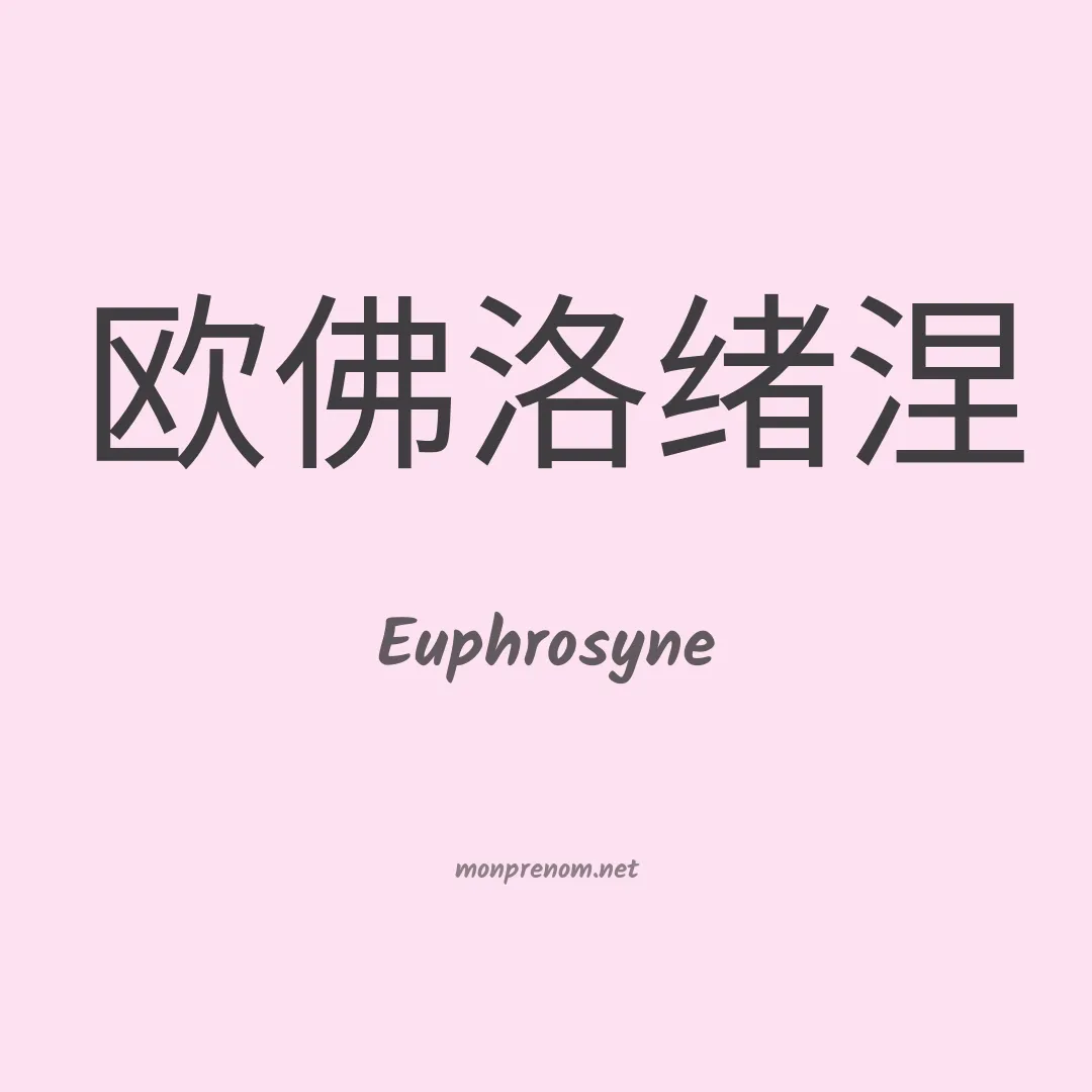 Euphrosyne en chino