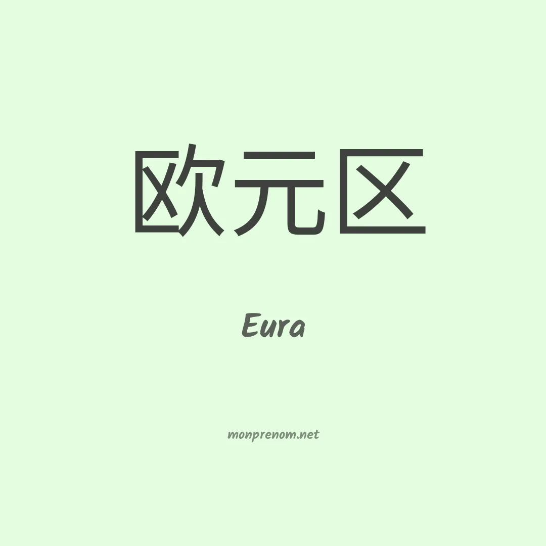 Eura en chino
