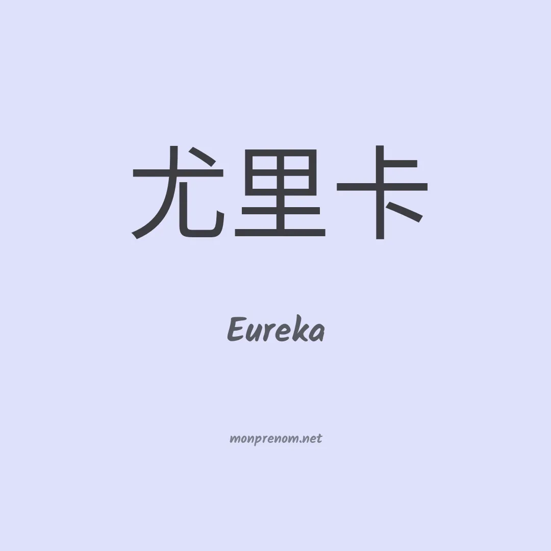 Eureka en chino