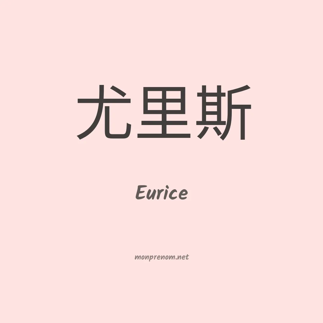 Eurice en chino