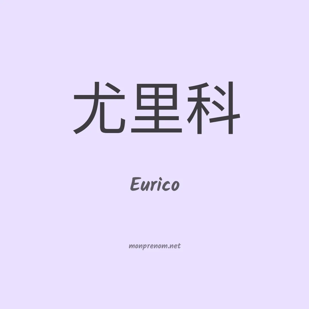 Eurico en chino