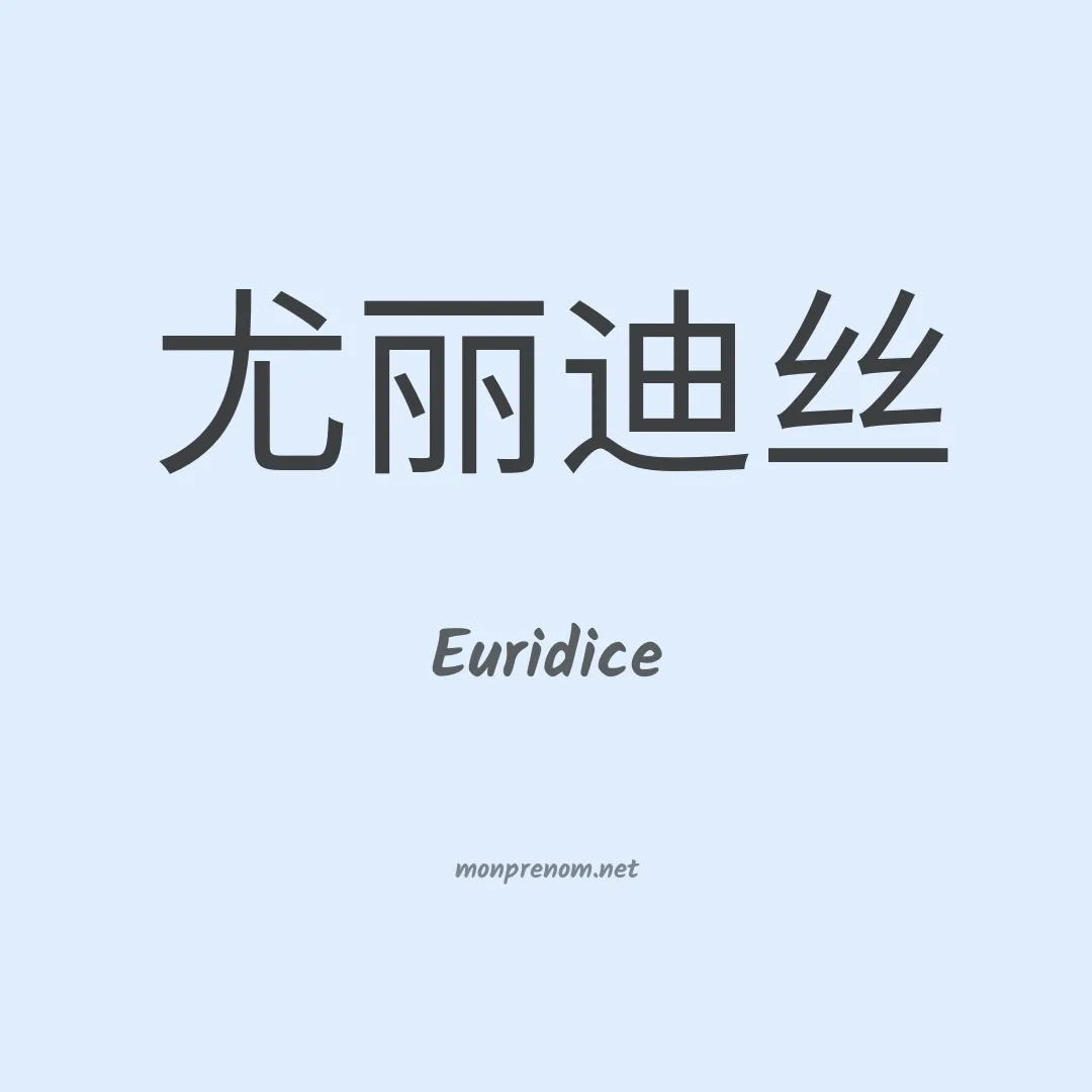 Euridice en chino