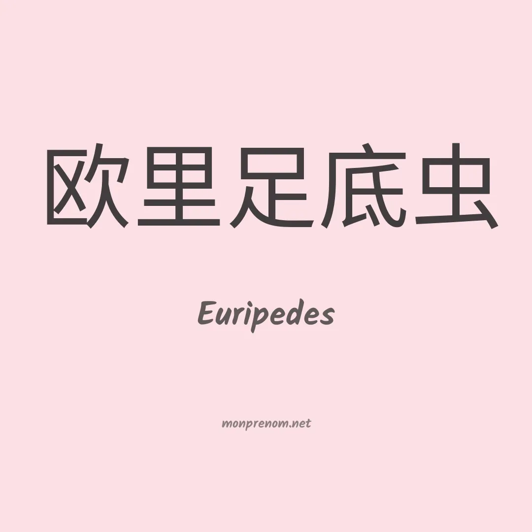 Euripedes en chino