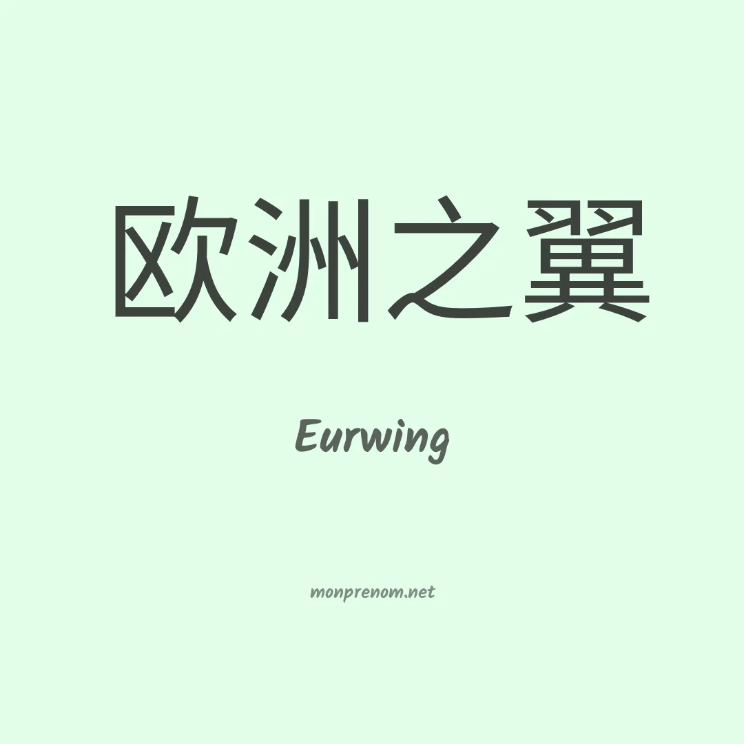Eurwing en chino