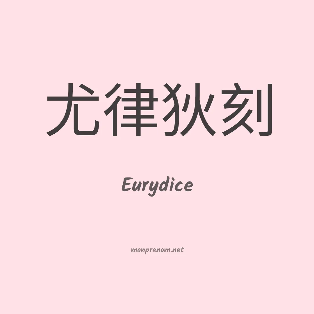 Eurydice en chino