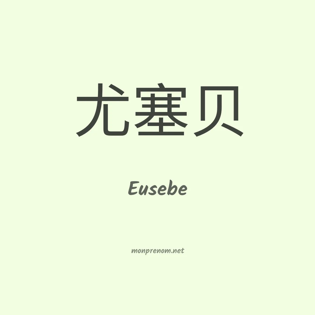 Eusebe en chino