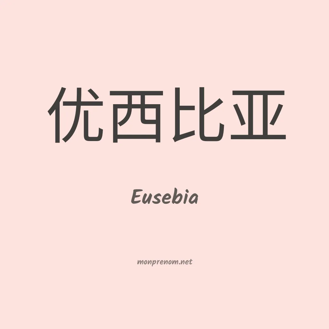 Eusebia en chino
