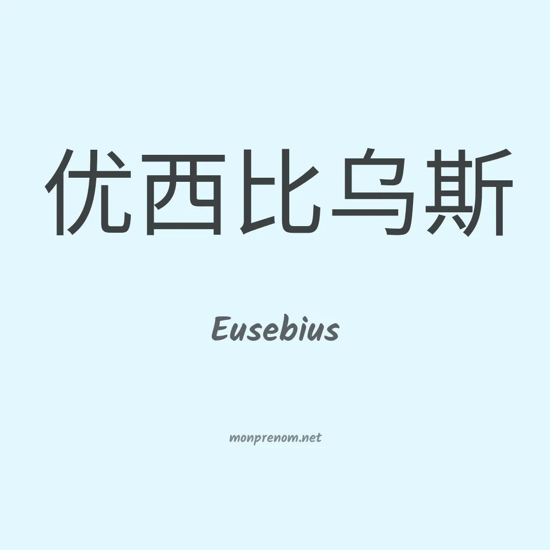 Eusebius en chino
