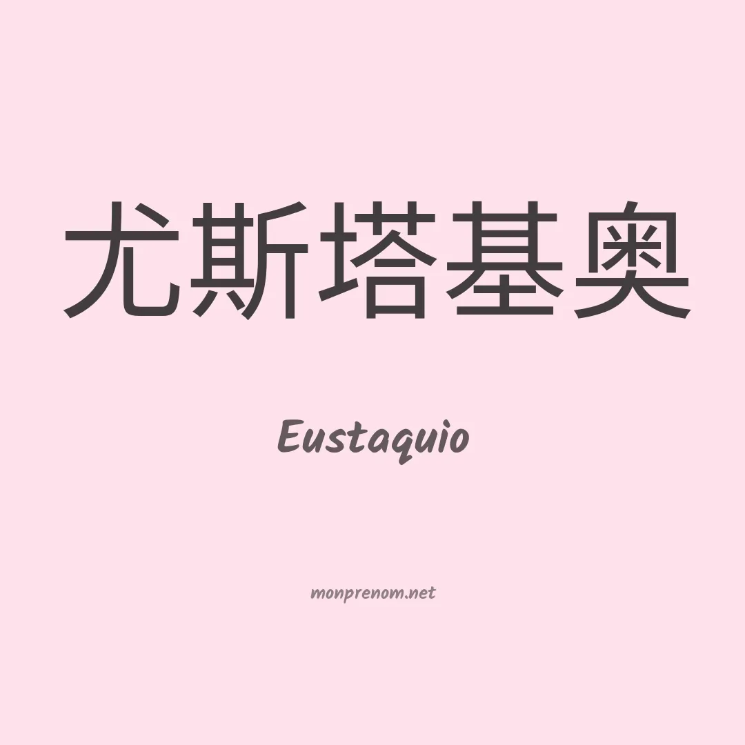 Eustaquio en chino