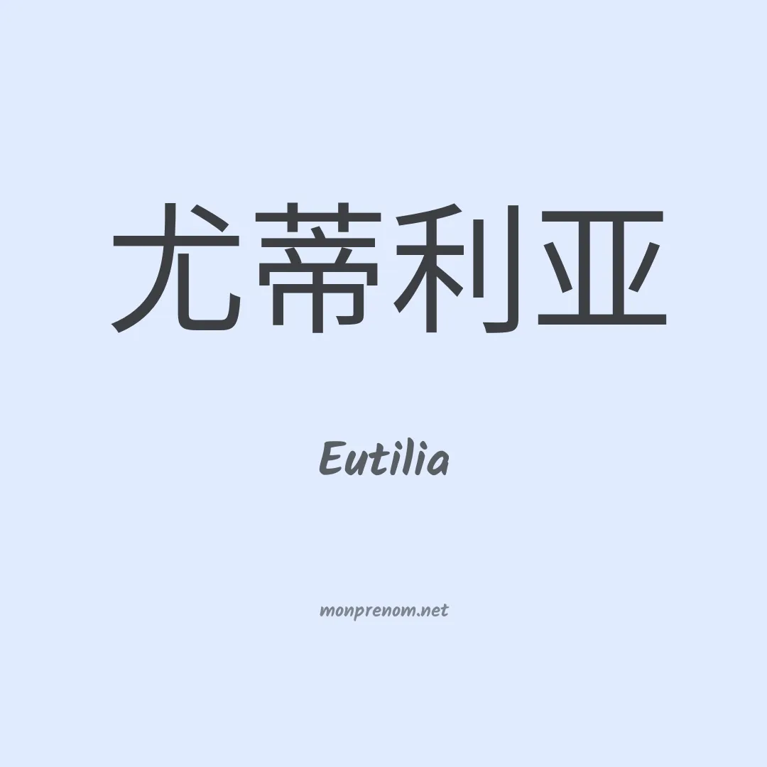Eutilia en chino