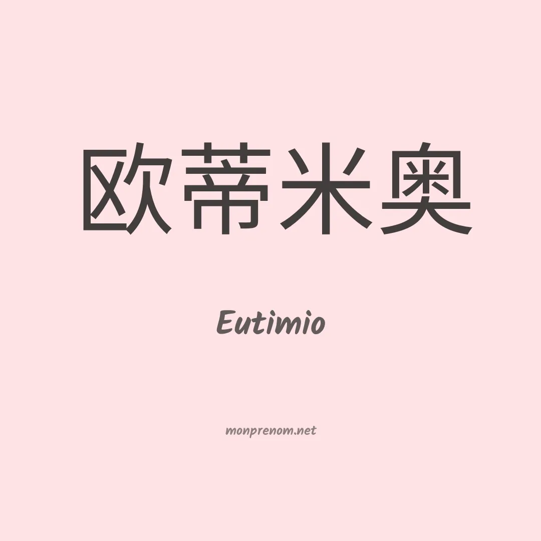 Eutimio en chino