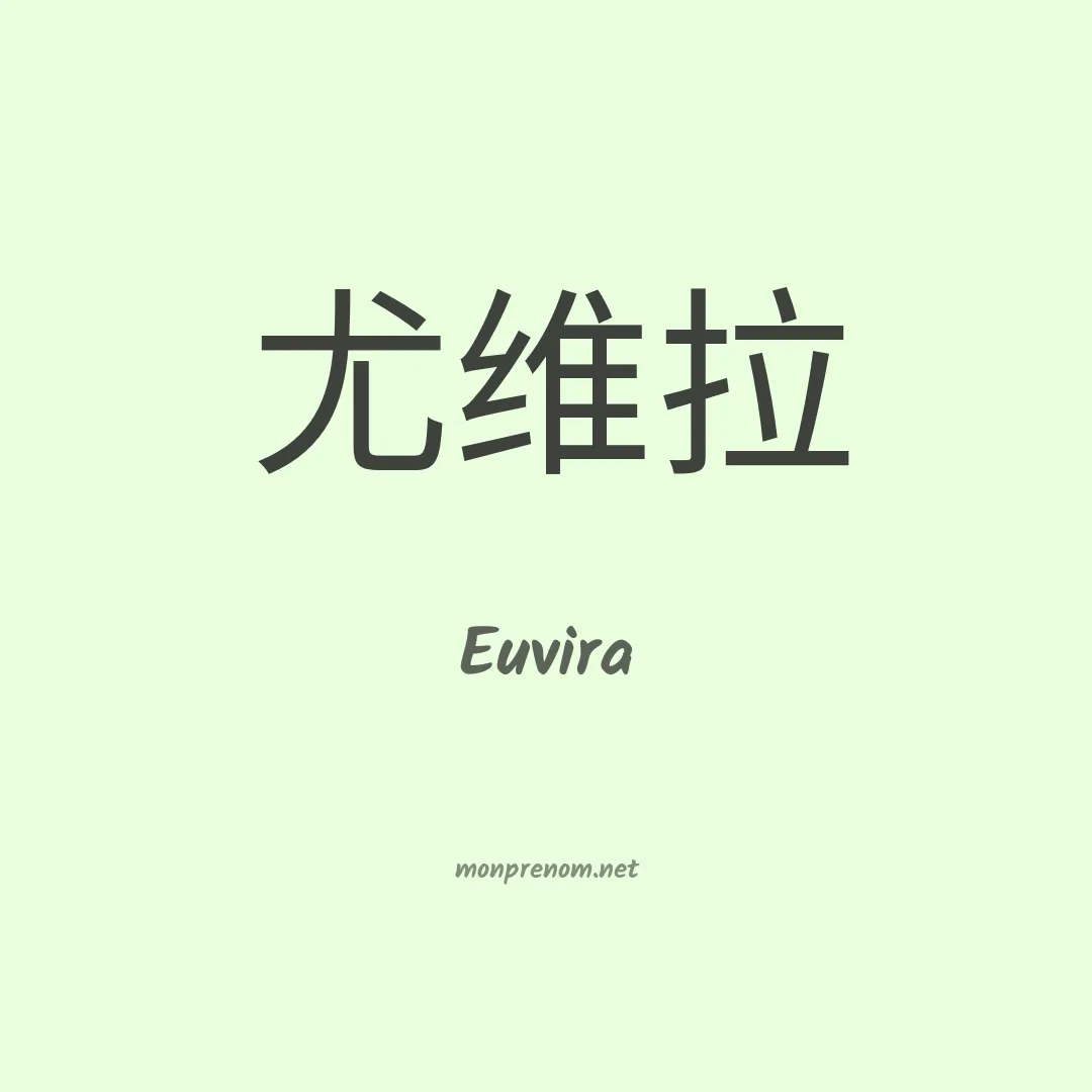 Euvira en chino