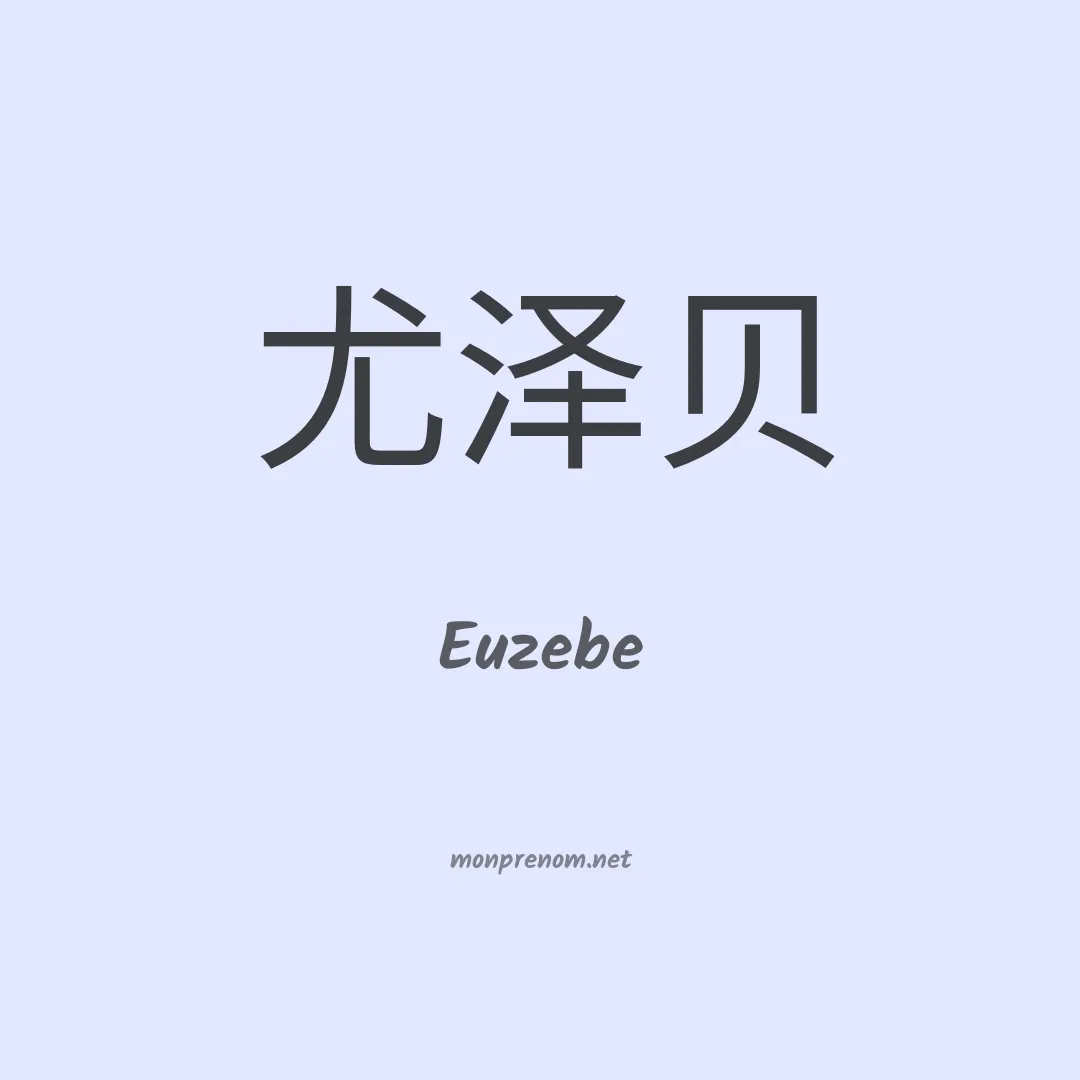 Euzebe en chino