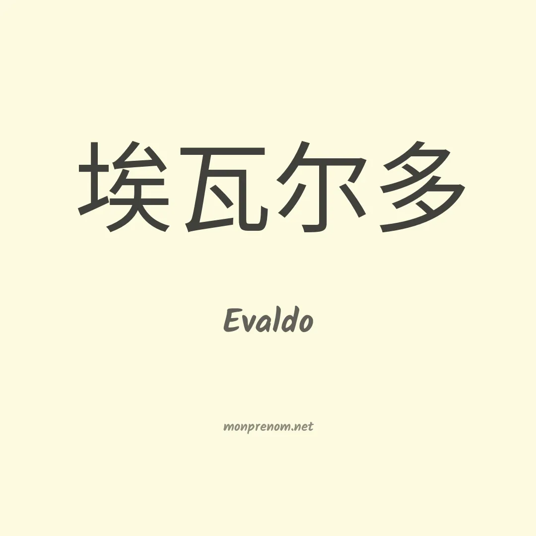 Evaldo en chino